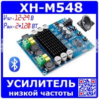 XH-M548 модуль УНЧ на базе м/с TPA3116D2 c интегрированным Bluetooth (2*120Ватт, 12-24В)