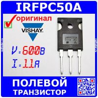 IRFPC50A мощный полевой MOSFET транзистор (600В, 11А, TO-247AC) оригинал Vishay