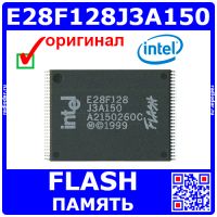 E28F128J3A150 - микросхема FLASH памяти (3В, 128МБИТ, TSOP-56) -оригинал Intel