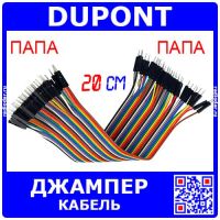 DUPONT Wire - кабель-перемычка для макетных плат (папа-папа, 40шт, 2.54мм, 20см)