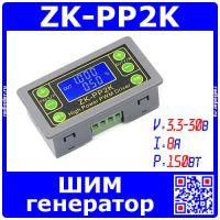 ZK-PP2K -модуль регулируемого генератора ШИМ-сигналов (3.3-30В, 1Гц-150кГц, 8А, 150Вт)