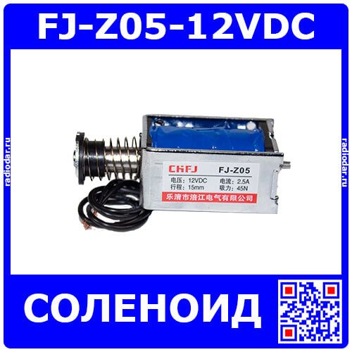 FJ-Z05-12VDC - электромагнитный соленоид (DC 12В, 0.4А, 45N, 15мм, 82х31х28мм) - производство ZHFU
