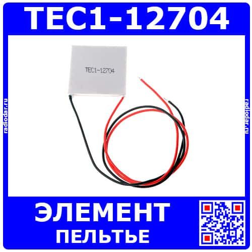 TEC1-12704 - термоэлектрический модуль элемента Пельтье (15.5В, 5А, 36Вт, 67°С, 40*40*4мм)