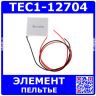 TEC1-12704 - термоэлектрический модуль элемента Пельтье (15.5В, 5А, 36Вт, 67°С, 40*40*4мм)