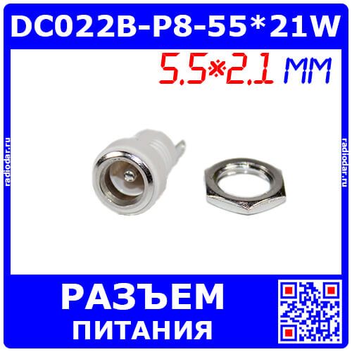 DC022B-P8-55*21W - гнездо питания JACK 5.5х2.1мм БЕЛОЕ для монтажа на панель Ø8мм (DC до 30В/2А, гайка, Plug-In-2)