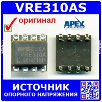 VRE310AS – источник опорного напряжения (10В, STM-8) - оригинал Apex