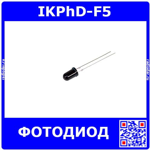 IKPhD-F5 - инфракрасный фотодиод Ø5мм (850нм÷940нм, 1.1В÷1.4В, до 30мА)