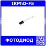 IKPhD-F5 - инфракрасный фотодиод Ø5мм (850нм÷940нм, 1.1В÷1.4В, до 30мА)