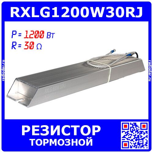 RXLG1200W30RJ - тормозной резистор в алюминиевом корпусе (30 Ом, 1200 Вт, 2-провода Ø2.5*L=300мм, 420х60х30мм) - производство Suzhou RTC