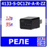 4133-S-DC12V-A-R-ZZ - реле автомобильное общего назначения (DC 12В/супрессионный R=680Ω, 1хA {SPST-NO} 35A/14В DC, герметичное, 20.4х15.1х33мм, QC-4) - производство HKE