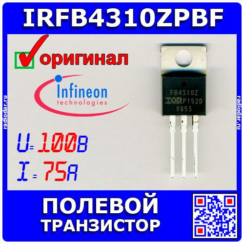 IRFB4310ZPBF - полевой N-канальный транзистор семейства HEXFET (100В, 75А, TO-220) - оригинал INFINEON