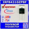 IRFB4310ZPBF - полевой N-канальный транзистор семейства HEXFET (100В, 75А, TO-220) - оригинал INFINEON