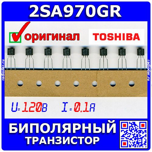 2SA970GR - биполярный PNP транзистор (120В, 0.1А, 0.3Вт, TO-92) - оригинал TOSHIBA (2011)