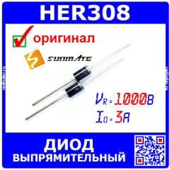 HER308 - выпрямительные диоды (1000В, 3А, DO-201AD) - оригинал SUNMATE