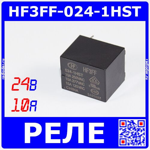HF3FF-024-1HST - реле электромагнитное (DC 24В, 1хA{SPST-NO} 10A/277В AC, 19х15.2х15.5мм, DIP-4) - производство HONGFA