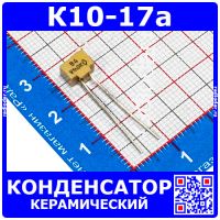К10-17а м47 1000 пФ 50 В конденсатор керамический (1 нФ, отечественный)