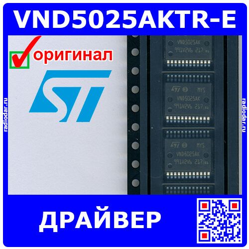 VND5025AKTR-E - автомобильный 2-канальный драйвер High Side с аналоговым датчиком тока (DC 4.5В÷36В, выход 57А, PowerSSO-24) - оригинал STM