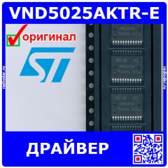 VND5025AKTR-E - автомобильный 2-канальный драйвер High Side с аналоговым датчиком тока (DC 4.5В÷36В, выход 57А, PowerSSO-24) - оригинал STM
