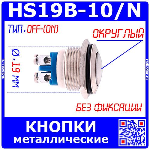HS19B-10/N металлические кнопки типа PBS28B-D19 (19мм, 250В/2А, округлый, OFF-(ON), без фиксации, болтовой зажим)