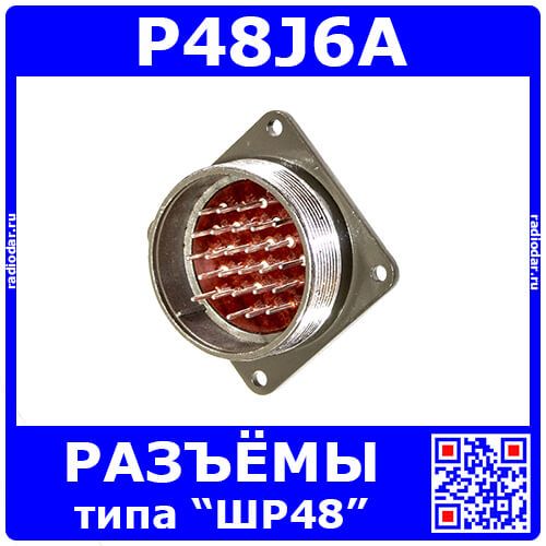 P48J6A вилочное гнездо на панель (26*1.5мм) - аналог вилки ШР48П26ЭШ2
