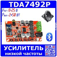 Модуль УНЧ на базе м/с TDA7492P c интегрированным Bluetooth (2*50Ватт, 8-25В)