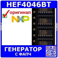 HEF4046BT - генератор с ФАПЧ (3-15В, 0.5-2.7 МГц, SO-16) - оригинал NXP