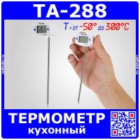 TA-288 - цифровой кулинарный термометр с щупом и поворотным дисплеем (-50+300°C, ±1°C, 1*LR44)
