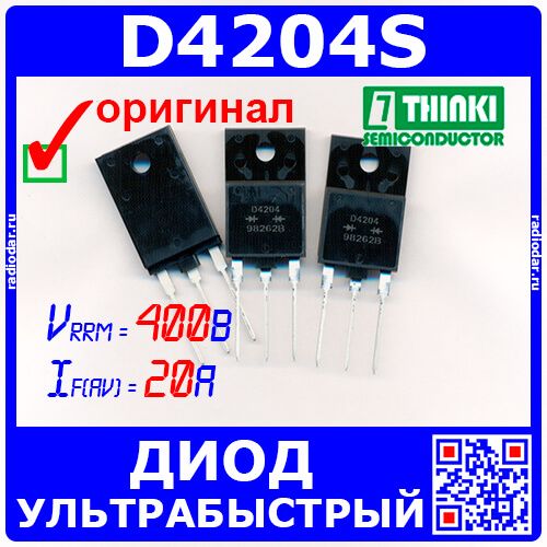 D4204S ультрабыстрая диодная сборка с общим катодом (400В, 20А, TO-3PF) оригинал Thinki