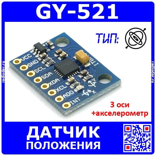 GY-521 - модуль 3-х осевого гироскопа и акселерометра на базе м/с MPU-6050