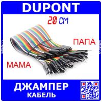 DUPONT Wire - кабель-перемычка для макетных плат (папа-мама, 40шт, 2.54мм, 20см)