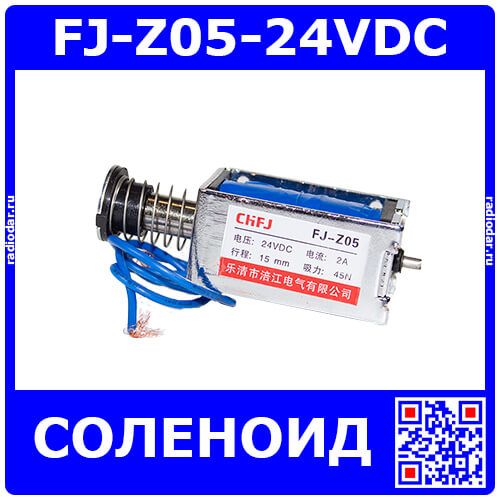 FJ-Z05-24VDC - электромагнитный соленоид (DC 24В, 0.4А, 45N, 15мм, 82х31х28мм)