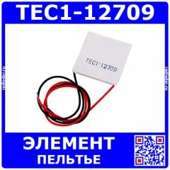 TEC1-12709 - термоэлектрический модуль элемента Пельтье (15В, 9А, 80Вт, 40*40*3.6мм)