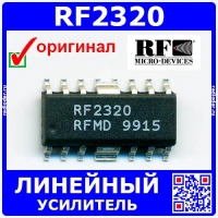 RF2320 – линейный усилитель ВЧ (5-2500МГц, 16 дБ, 1.6дБ, 22 дБм, 6-9В, SOP-16) – оригинал RFMD