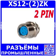 XS12-(2)ZK - коннектор быстроразъёмный типа XS 12мм гнездовая розетка на панель (2 контакта, 250В, 3А) - производство CiXu