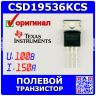 CSD19536KCS - полевой N-канальный транзистор семейства NexFET (100В, 150А, TO-220) - оригинал TI