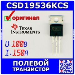 CSD19536KCS - полевой N-канальный транзистор семейства NexFET (100В, 150А, TO-220) - оригинал TI