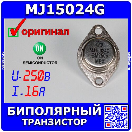 MJ15024G - мощные биполярные NPN транзисторы (250В, 16А, 250Вт, TO-3) - оригинал ON