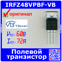 IRFZ48VPBF-VB - N-канальный полевой транзистор (60В, 72А, TO-220) - оригинал VBSemi