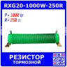 RXG20-1000W-250R - гофрообмоточный тормозной резистор на керамической основе (250_Ом, 1000Вт)