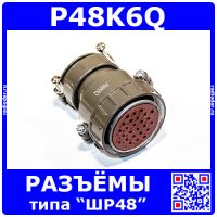 P48K6Q - розеточный штеккер на кабель (26*1.5мм) - аналог розетки ШР48П26НШ2 - оригинал HAOGNCN
