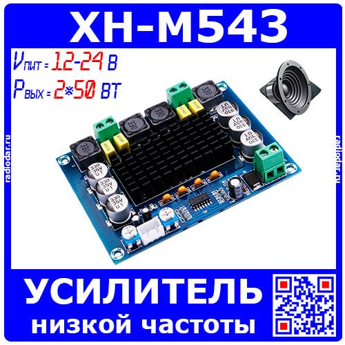 XH-M543 модуль УНЧ на базе м/с TPA3116D2 (2*50Ватт, 12-24В)