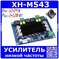 XH-M543 модуль УНЧ на базе м/с TPA3116D2 (2*120Ватт, 12-24В)