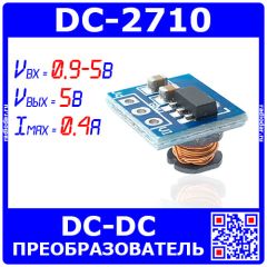 Миниатюрный модуль повышающего преобразователя напряжения со стабилизированным выходом на 5В (0.9-5, 0.4А, 85%, 11*10.5*7.5мм) - модель 2710