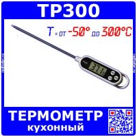 TP300 - цифровой кулинарный термометр с щупом 15 см (-50+300°C, ±1°C, 1*LR44)