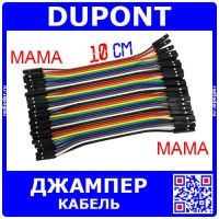 DUPONT Wire - кабель-перемычка для макетных плат (мама-мама, 40шт, 2.54мм, 10см)