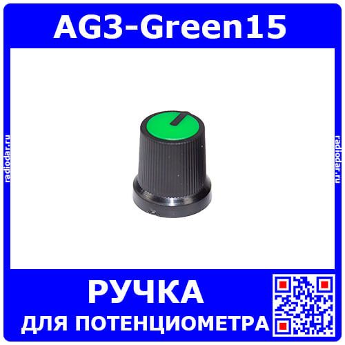 AG3-Green15 - пластиковая ручка H=15мм для потенциометра с круглым/шлицевым валом Ø6мм (зеленый колпачок, усеченный конус Ø15хØ12мм)