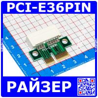Райзер PCI-Express 1X - PCI Epress 1X (PCI-E36PIN, прямой, фиксированный)