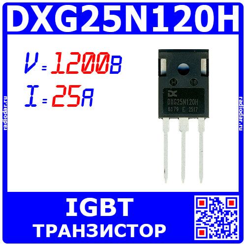 DXG25N120H - мощный IGBT транзистор (1200В, 25А, TO-247) - производство Daxin