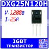 DXG25N120H - мощный IGBT транзистор (1200В, 25А, TO-247) - производство Daxin