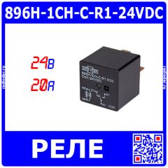 896H-1CH-C-R1-24VDC - автомобильное силовое реле High power type (DC 24В/супрессионный R=2700Ω, 1хC {SPDT} NO_20A@NC_15A/28В DC_AgSnO, флюсозащитное, 25.8х25.8х36мм, 6.3х0.8мм_QC-5) - производство Song Chuan